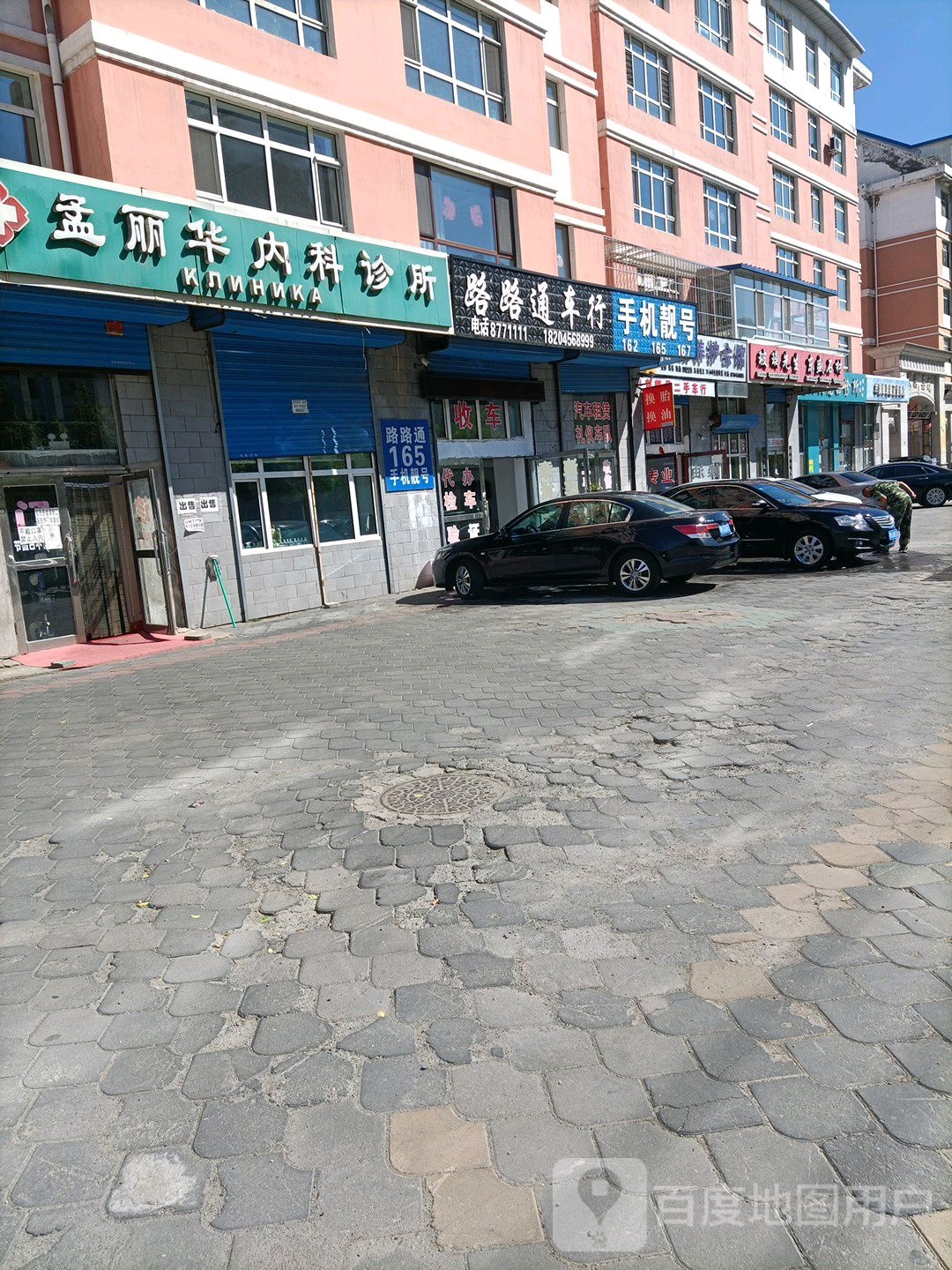 孟丽华内科诊所