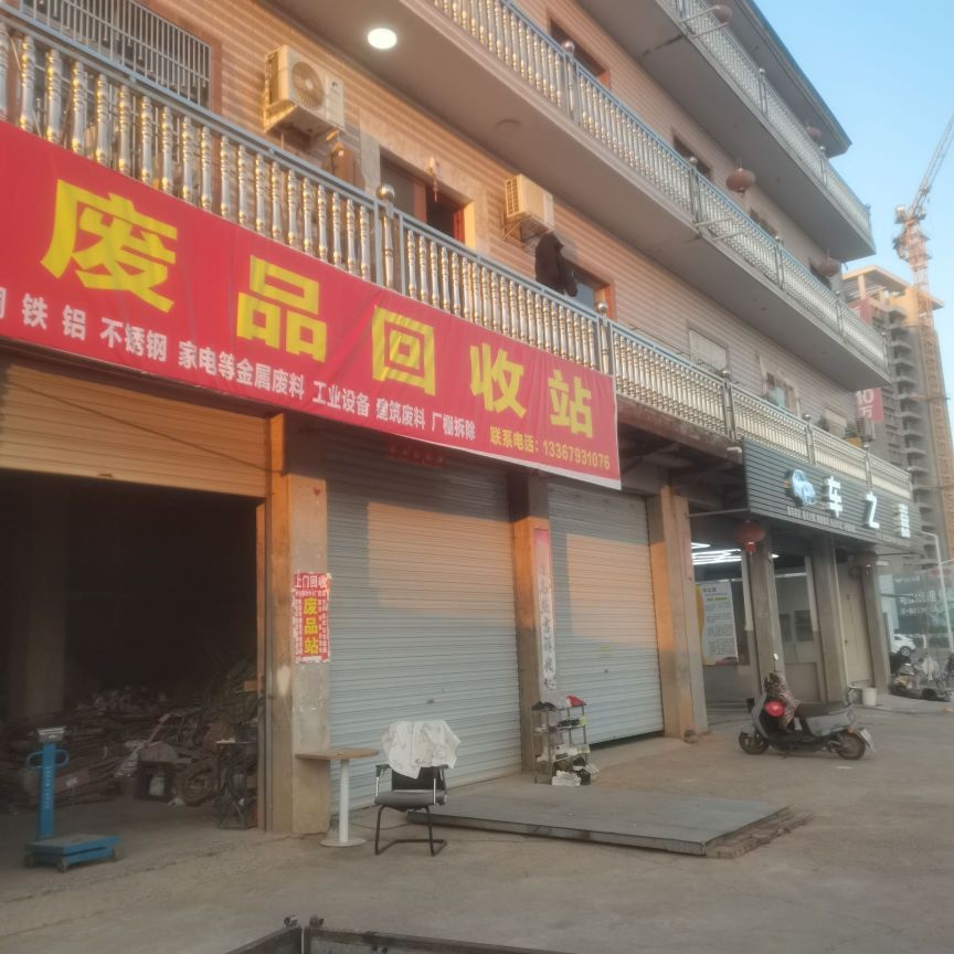 废品回收站