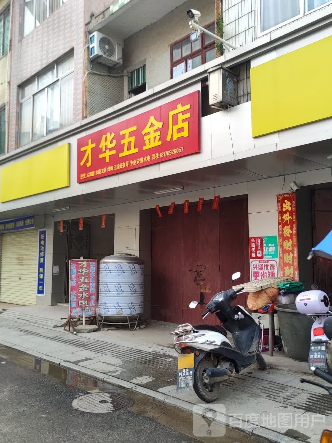 才华五金店
