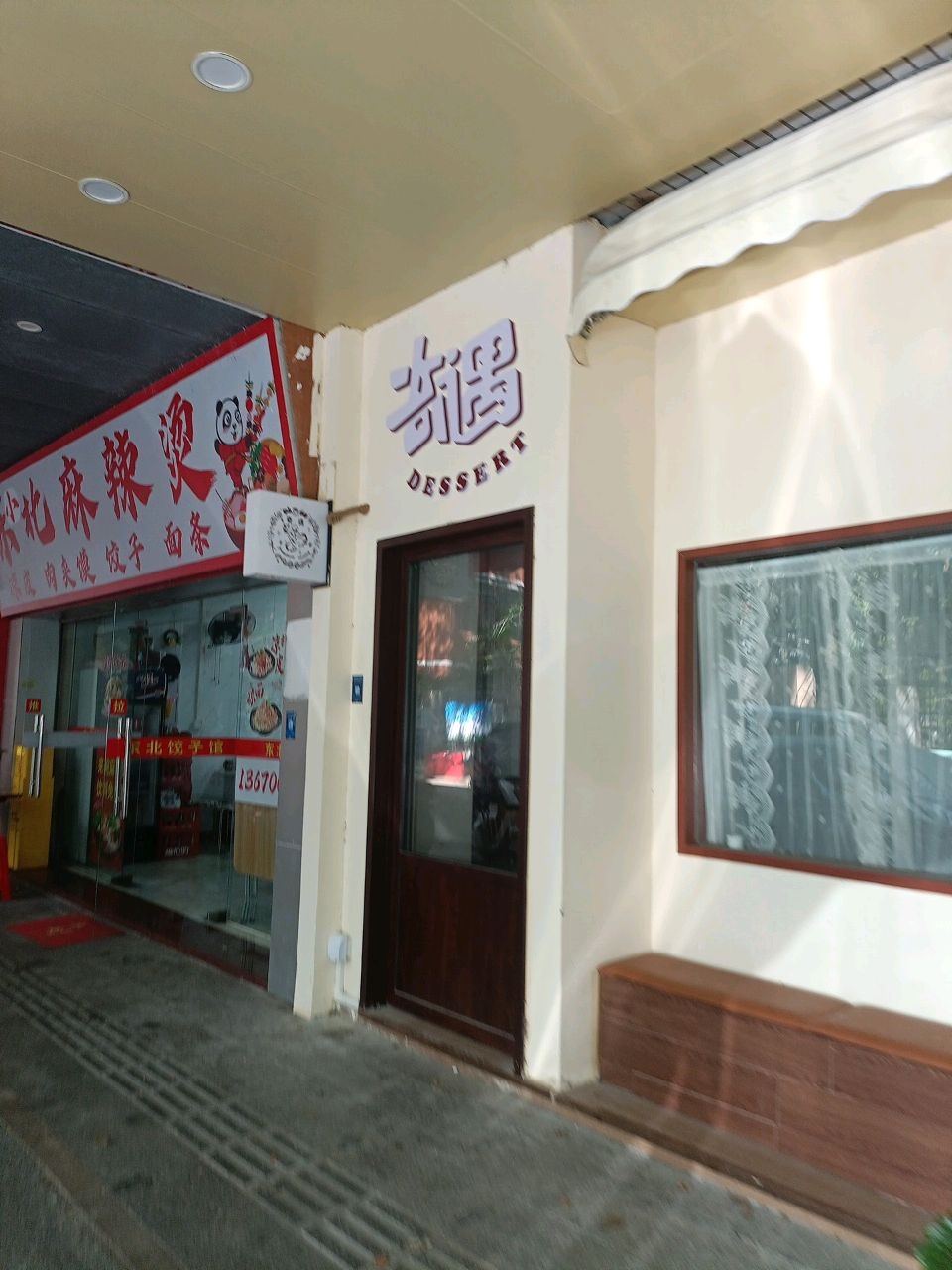 东北麻辣烫老式麻酱·饺子·手工面·肉夹馍