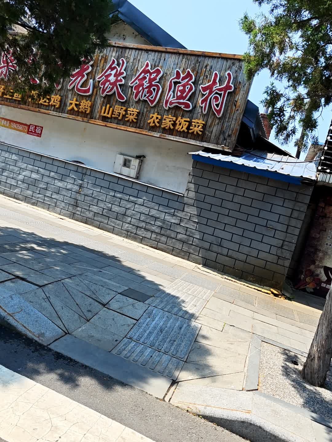 柴火时光铁锅渔村