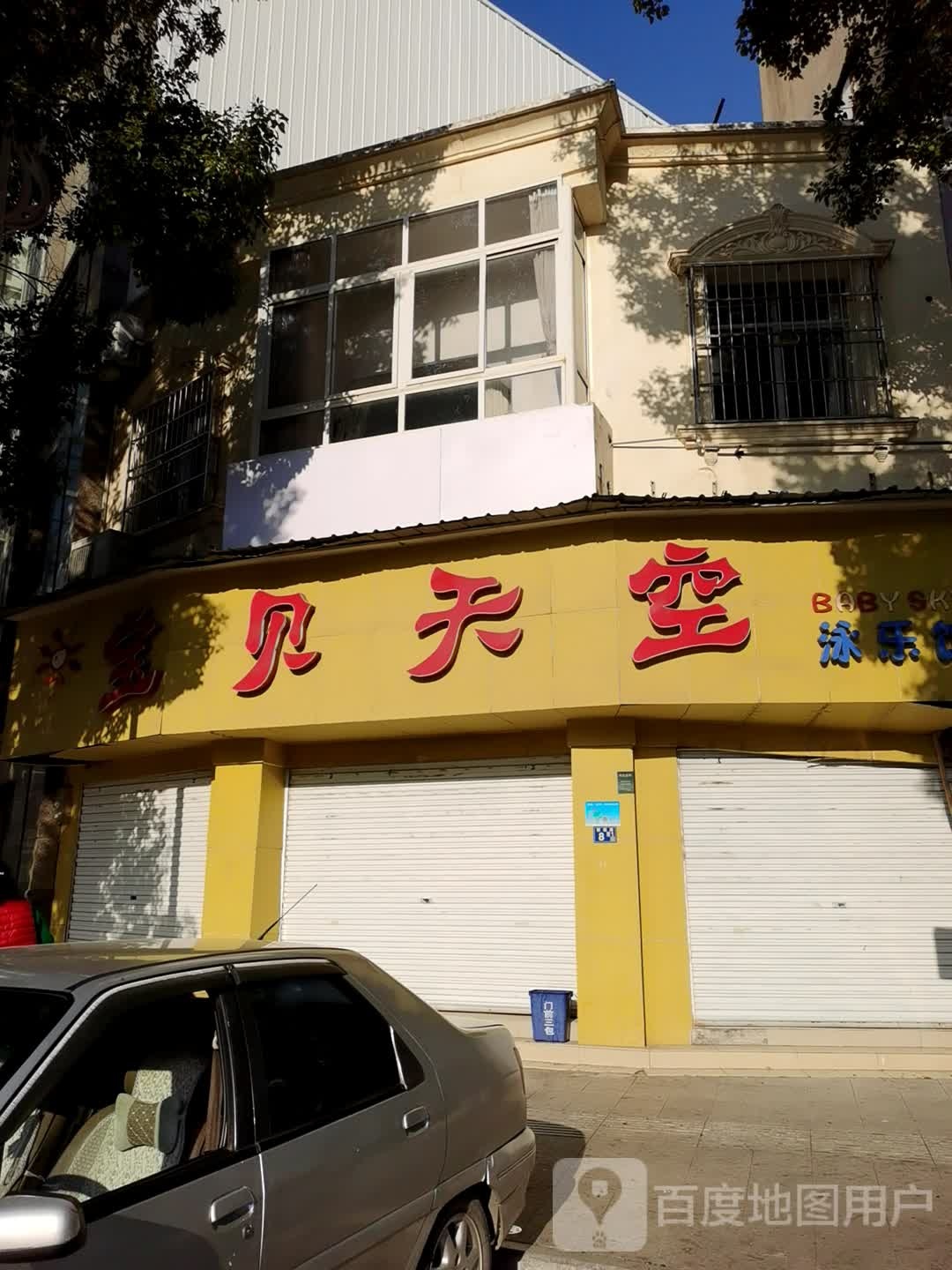 宝贝天空泳乐馆
