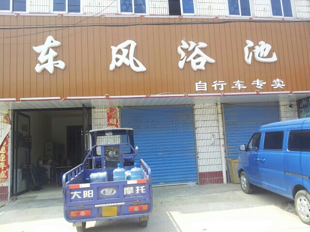 东风浴池(917乡到)