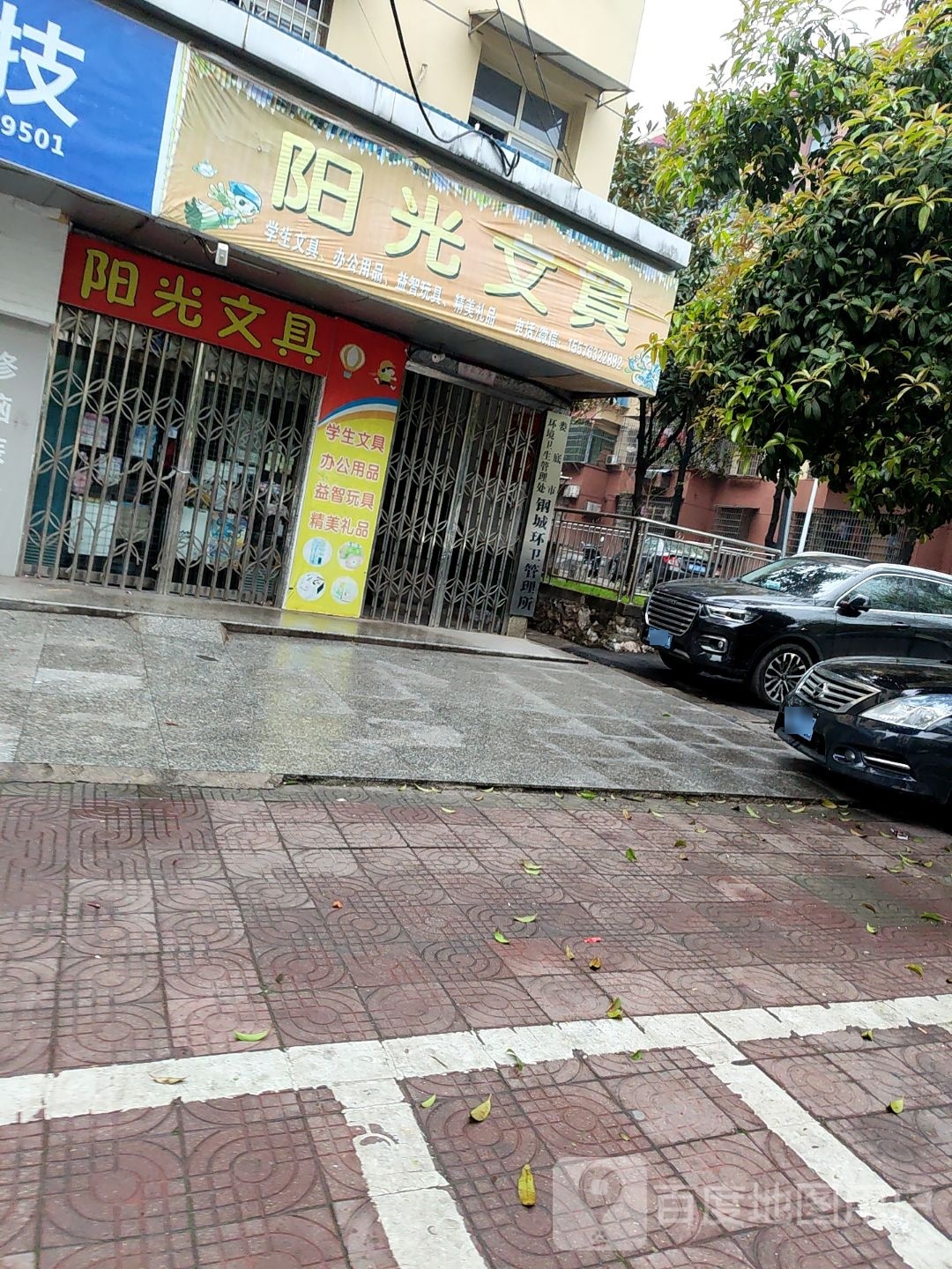 阳光文具(东山路店)