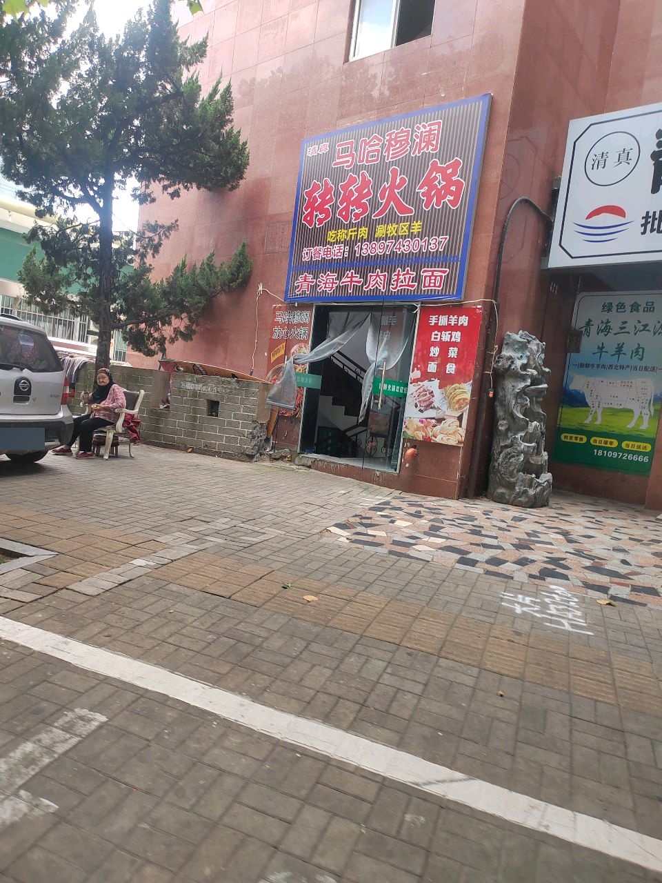 马哈穆澜清真转转火锅(黄河西路店)