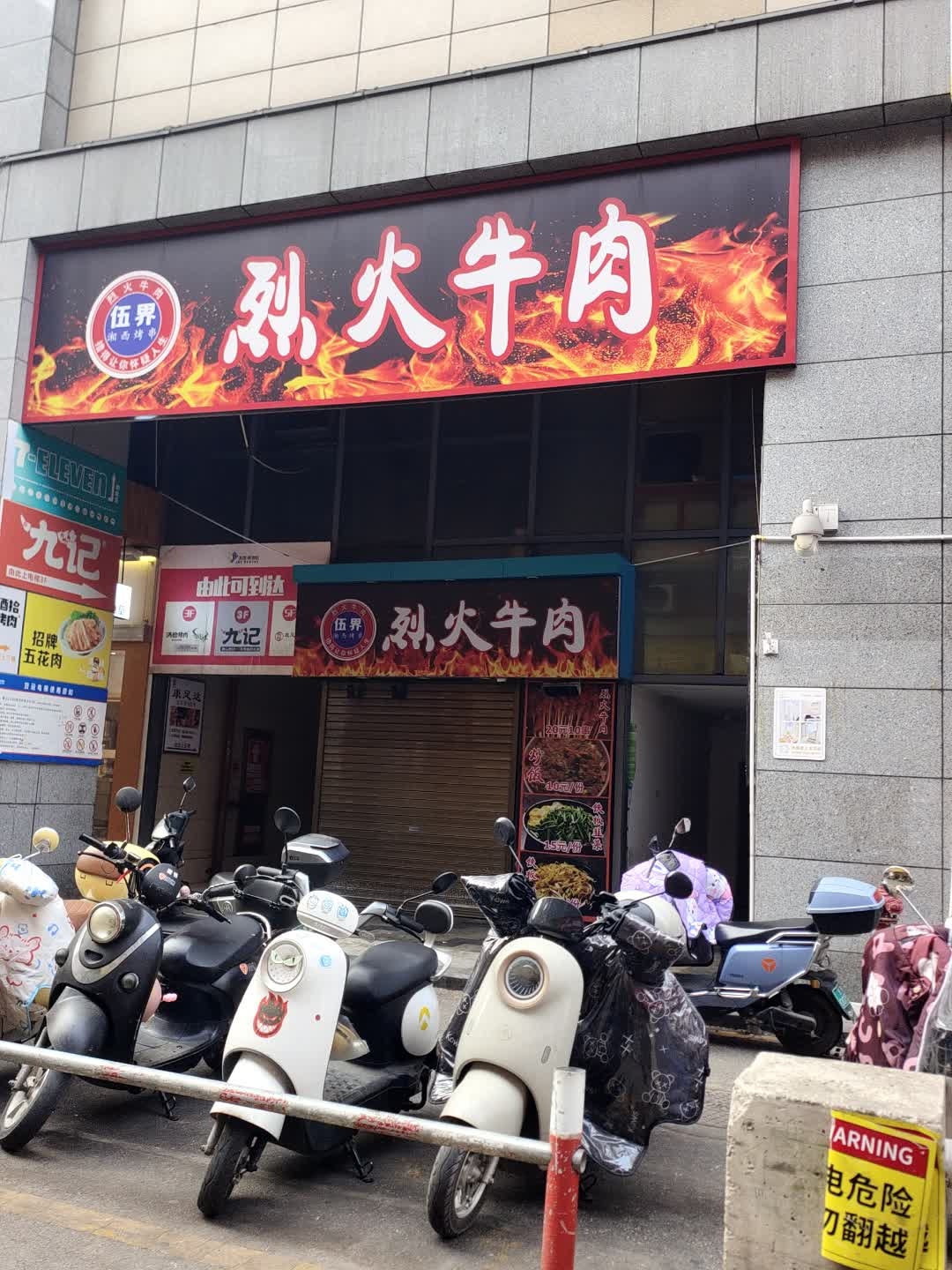 伍界烈火牛肉(大汉·悦中心店)