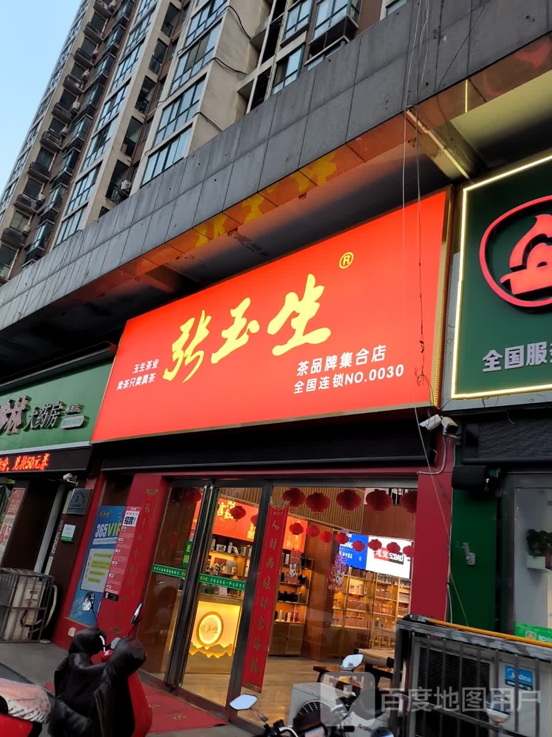 张玉生茶业(阳光城市花园店)