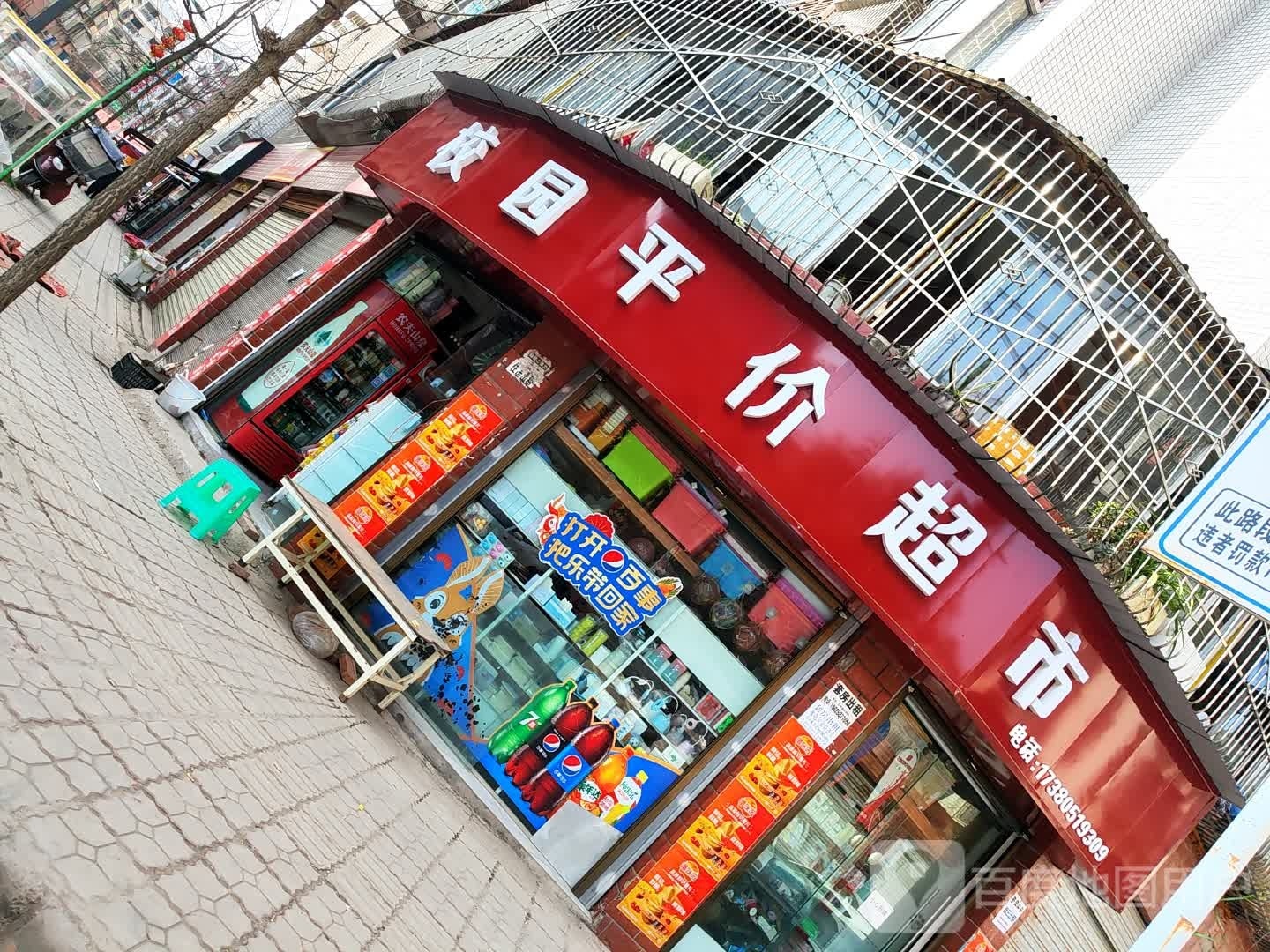 校园平家超市