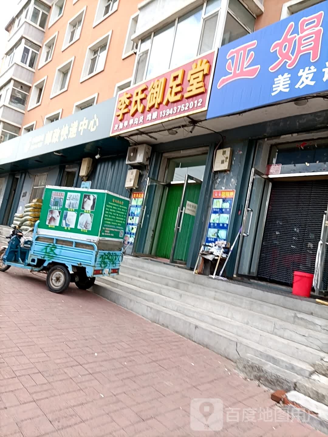 李氏御足堂