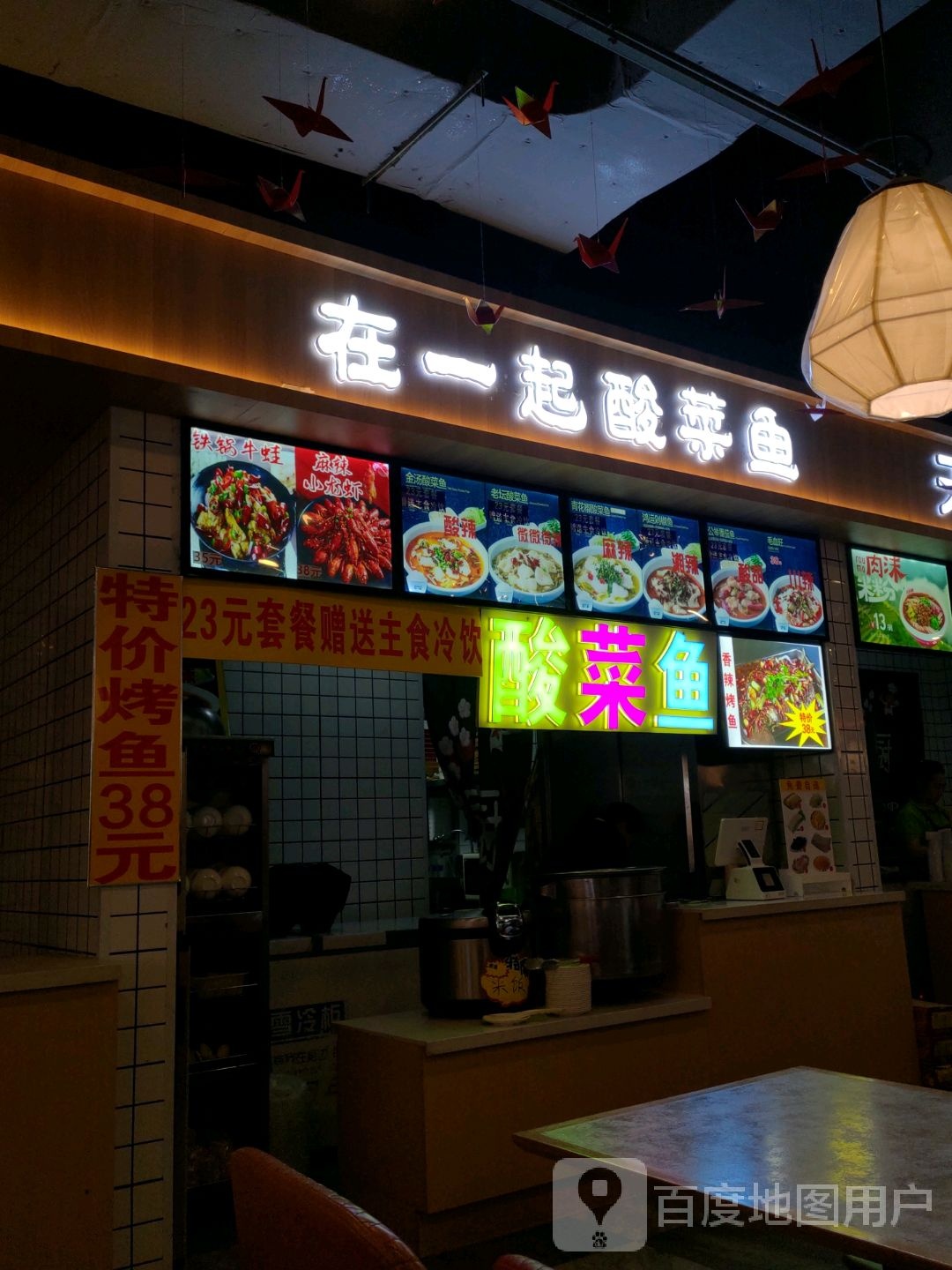 在一起酸菜鱼麻辣烤鱼