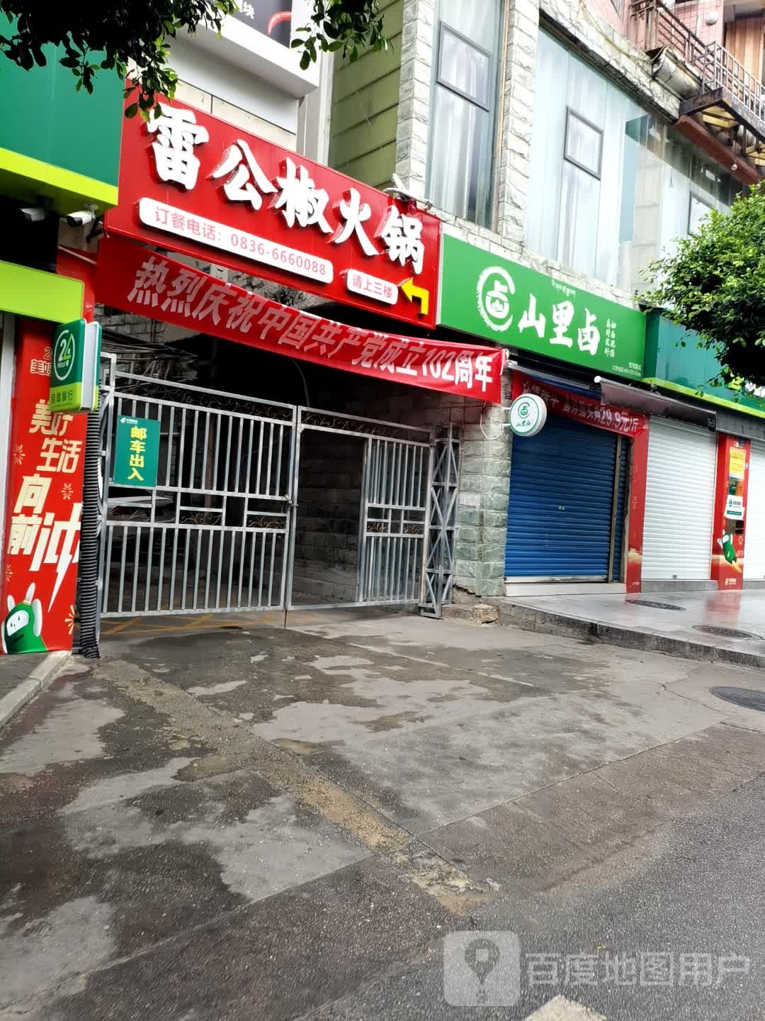 雷公椒火锅(泸定店)