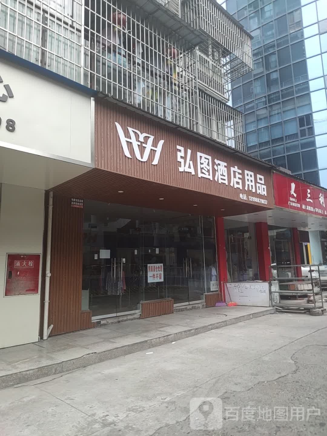 弘图酒店用品