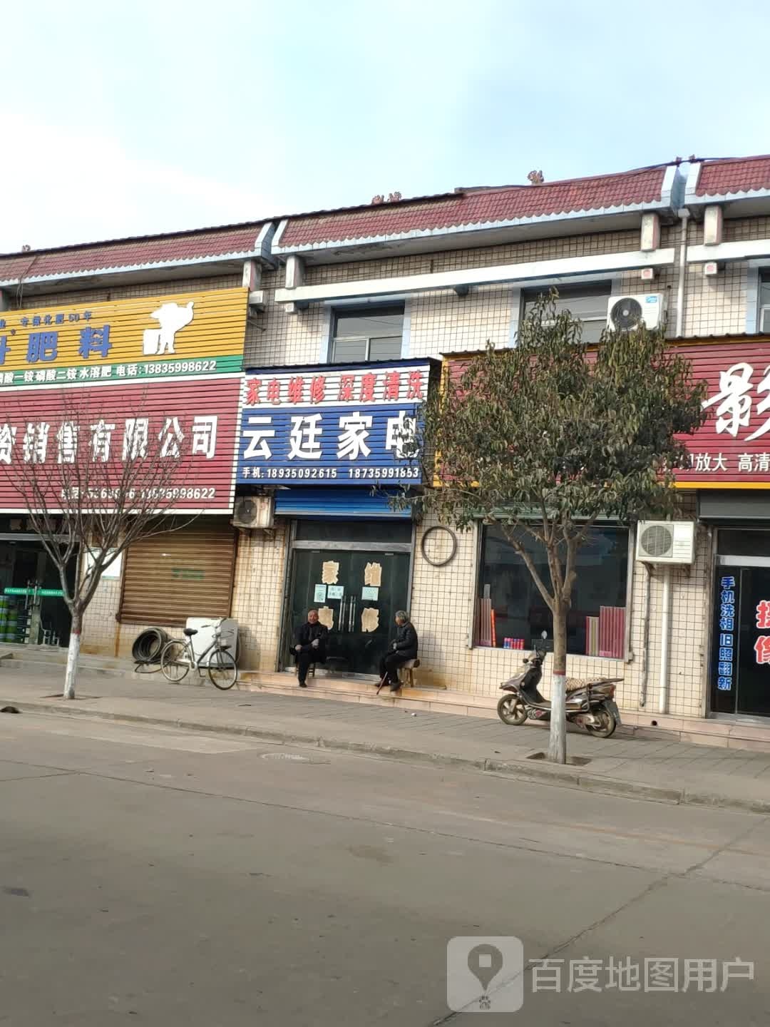 云廷家电