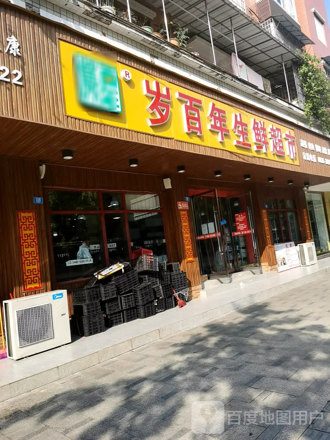 岁百年渔生鲜超市