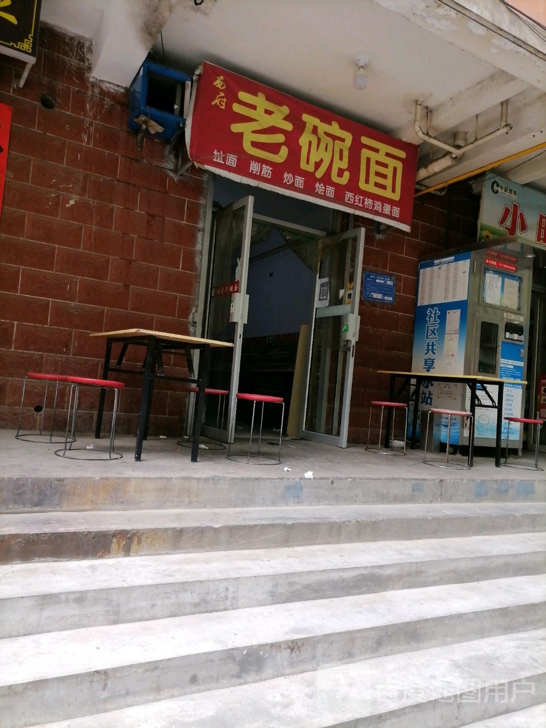 西府捞碗面(斗鸡路店)