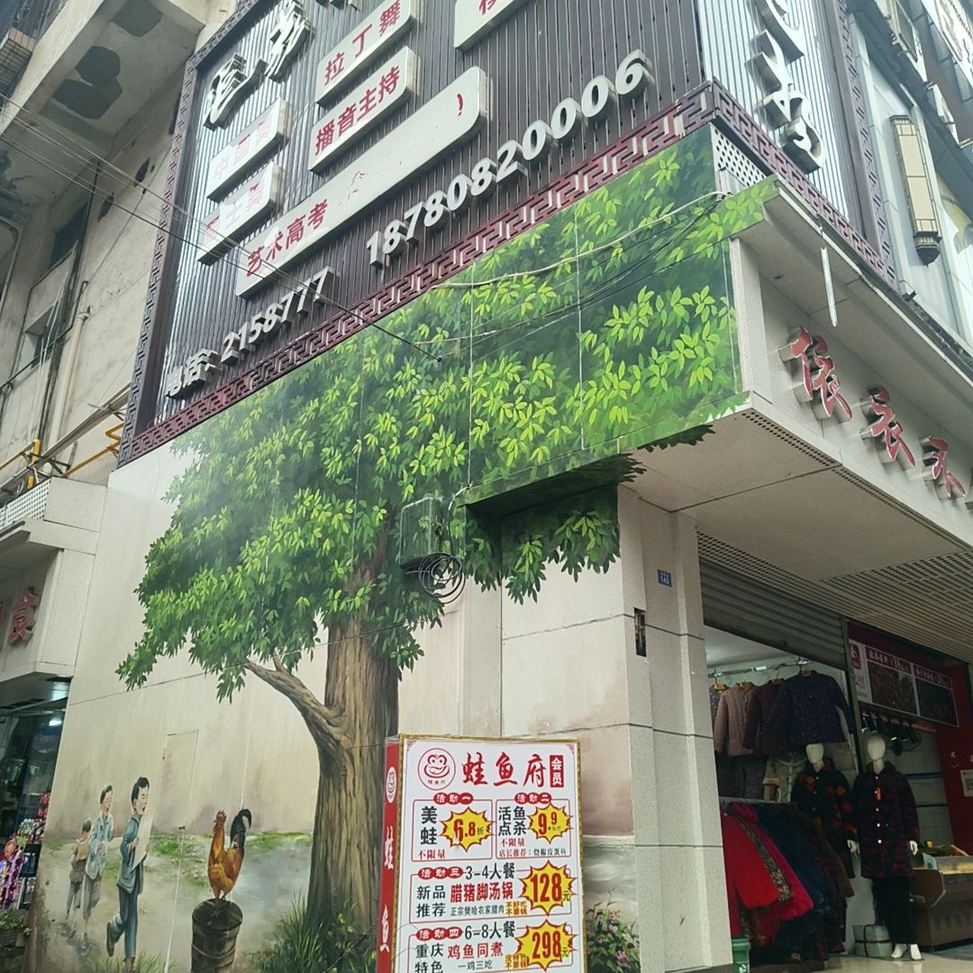 通川区荔舞飞扬艺术培训学校有限责任公司(都市花园教学点)