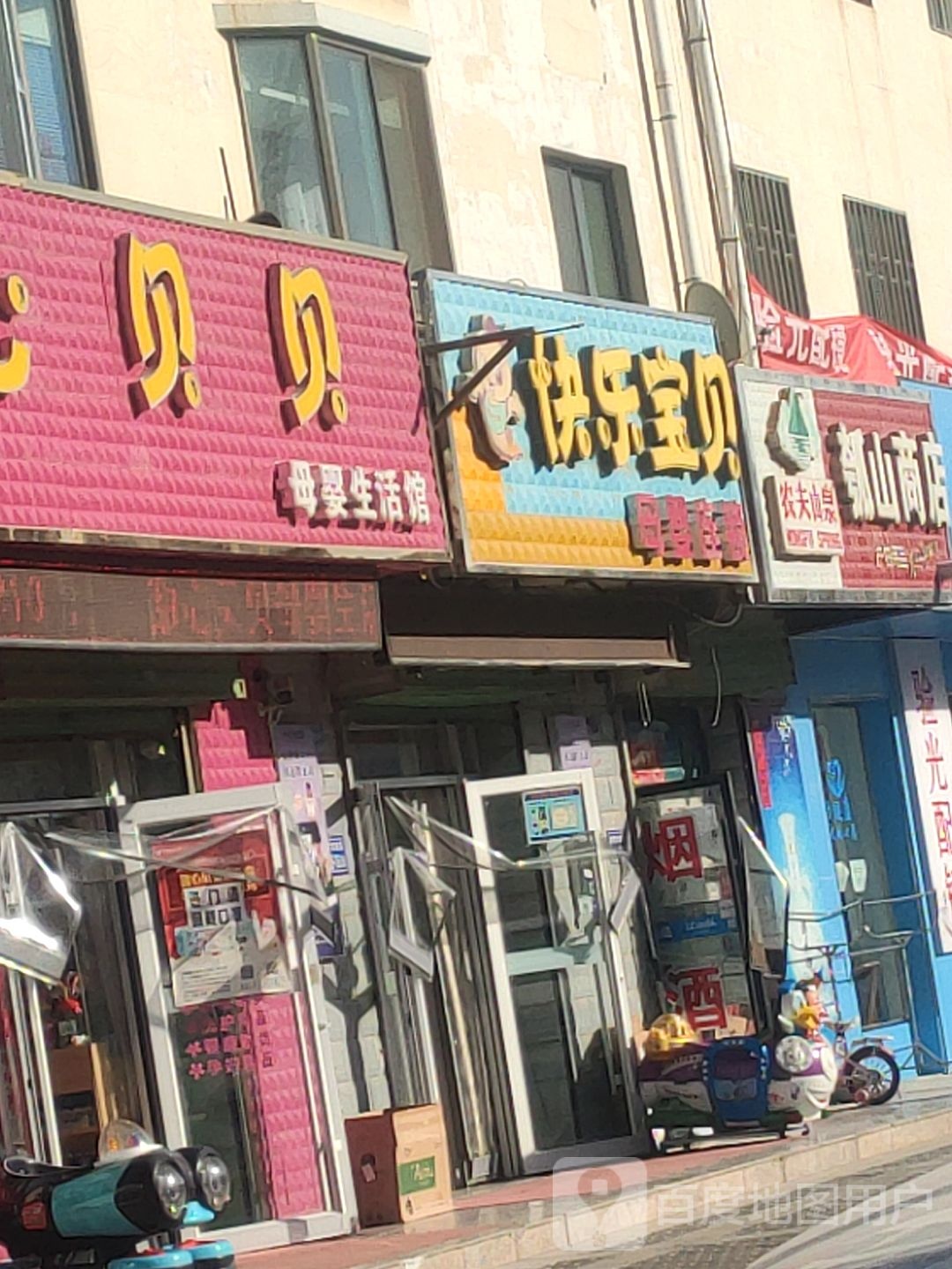 甜心贝贝母婴用品店