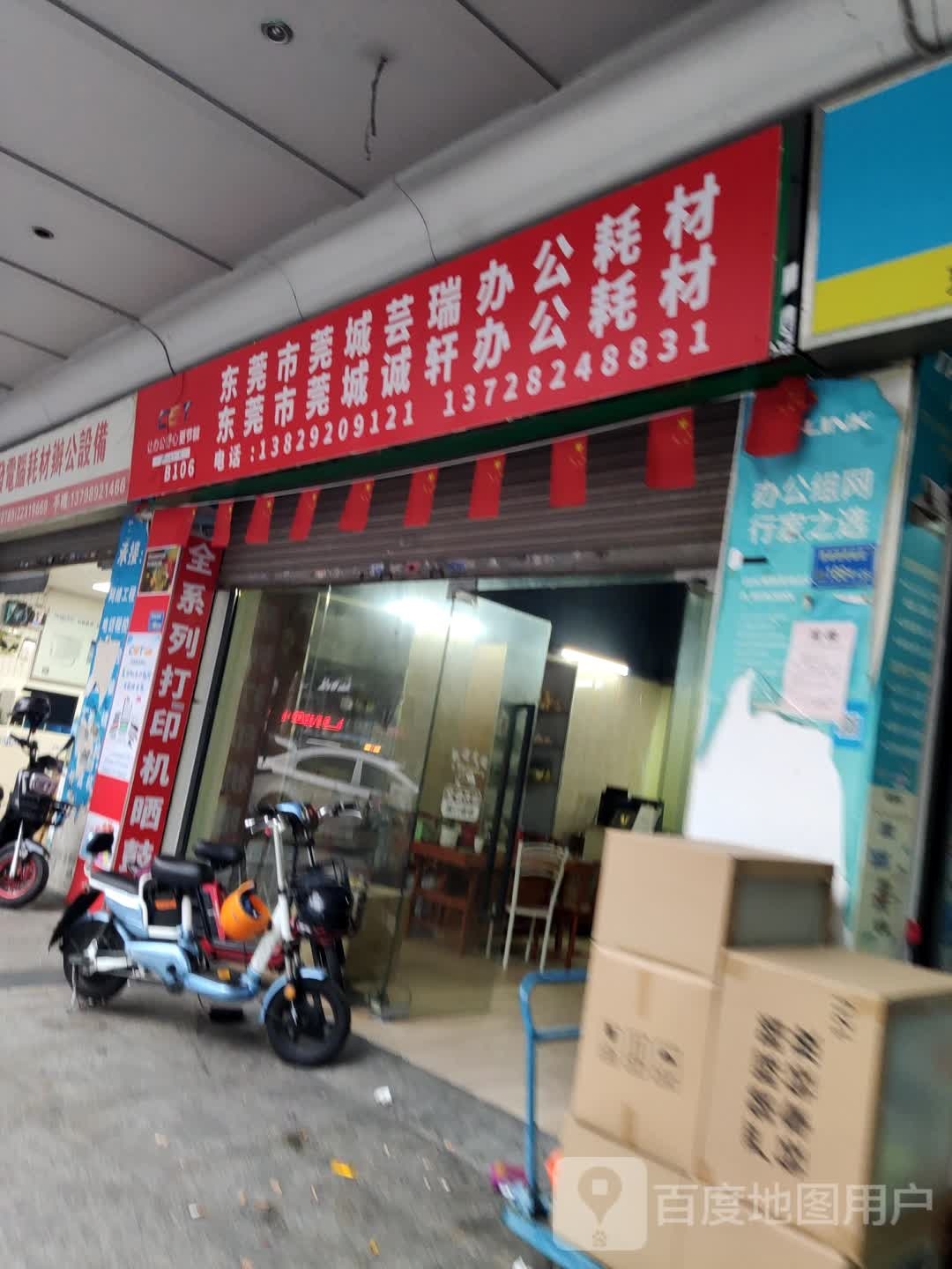 东莞市莞城芸瑞办公耗材