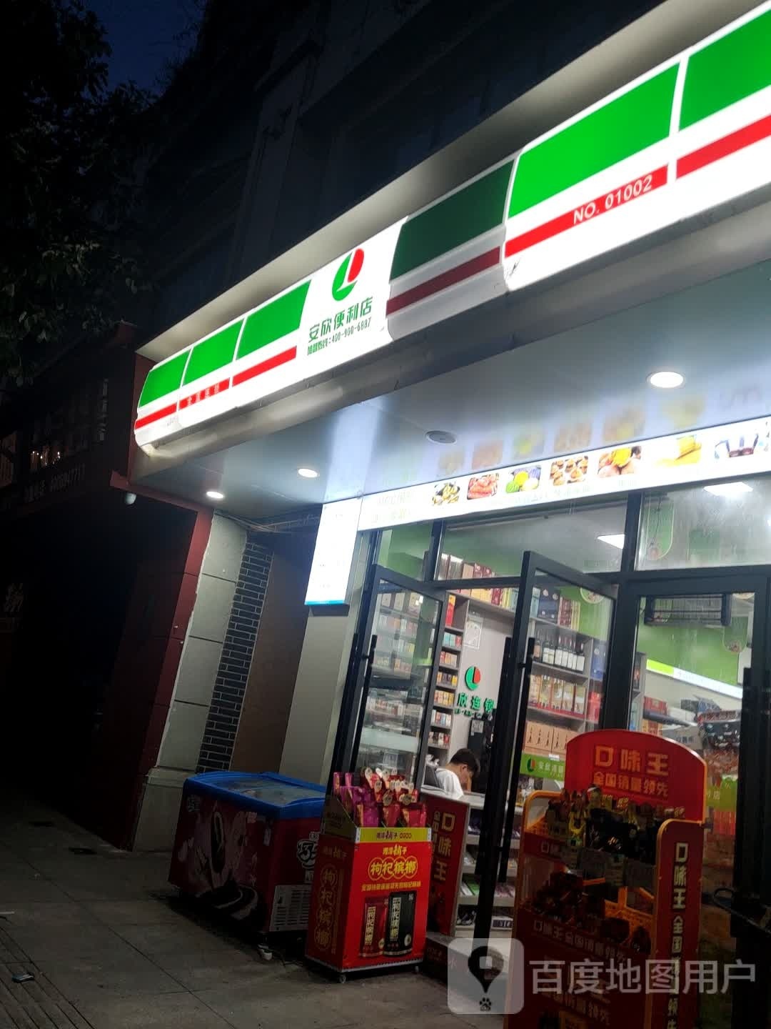 安欣便利店(川陕大道店)