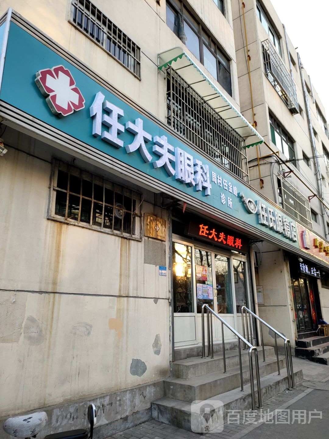 任氏眼镜店