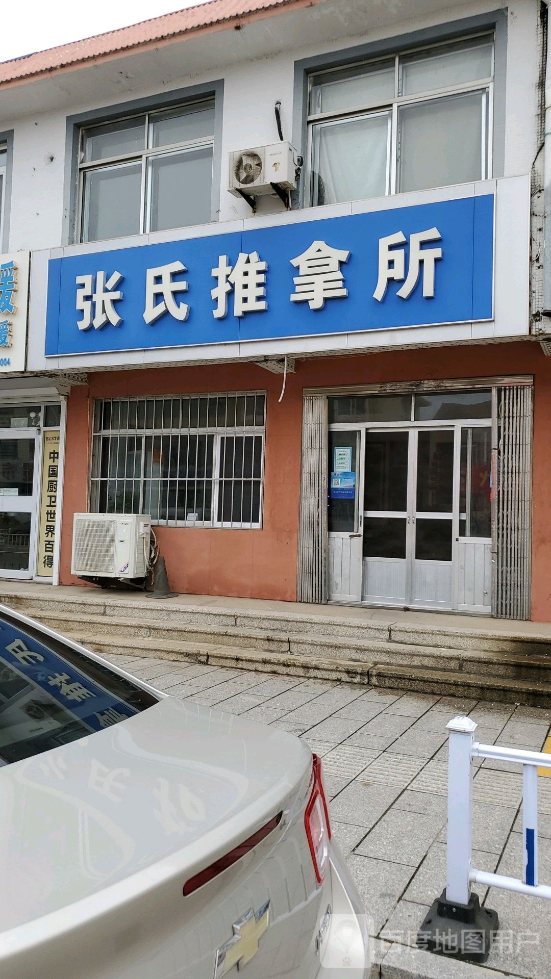 张氏推拿所