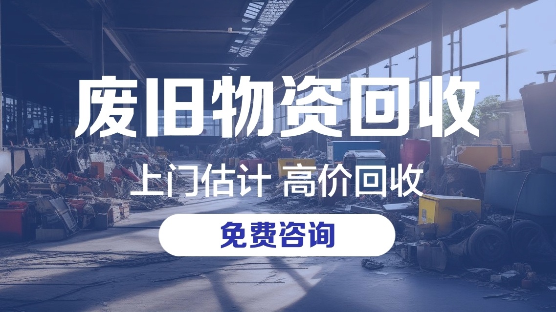 蒲城金源创废旧物资回收有限公司