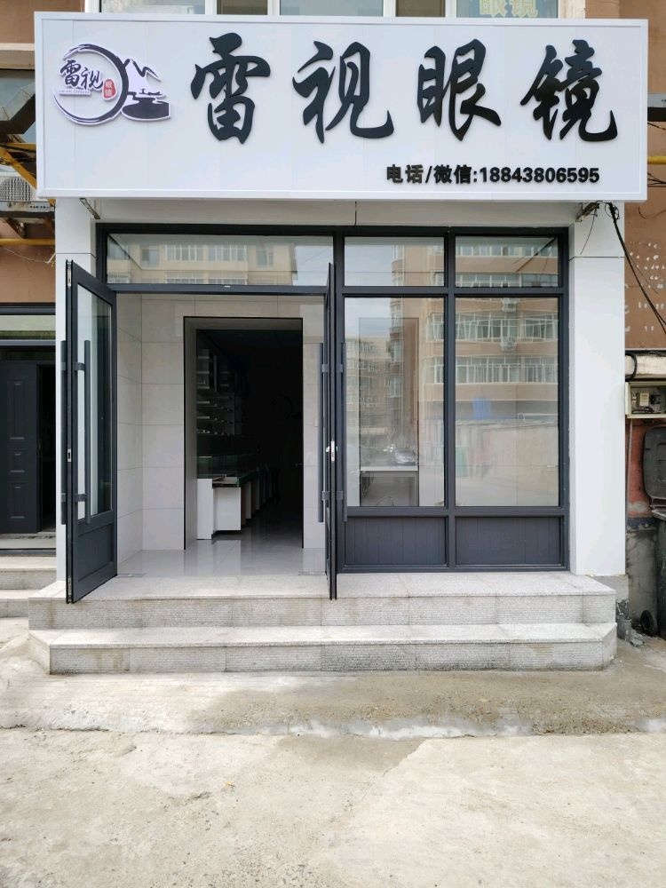 雷视眼镜