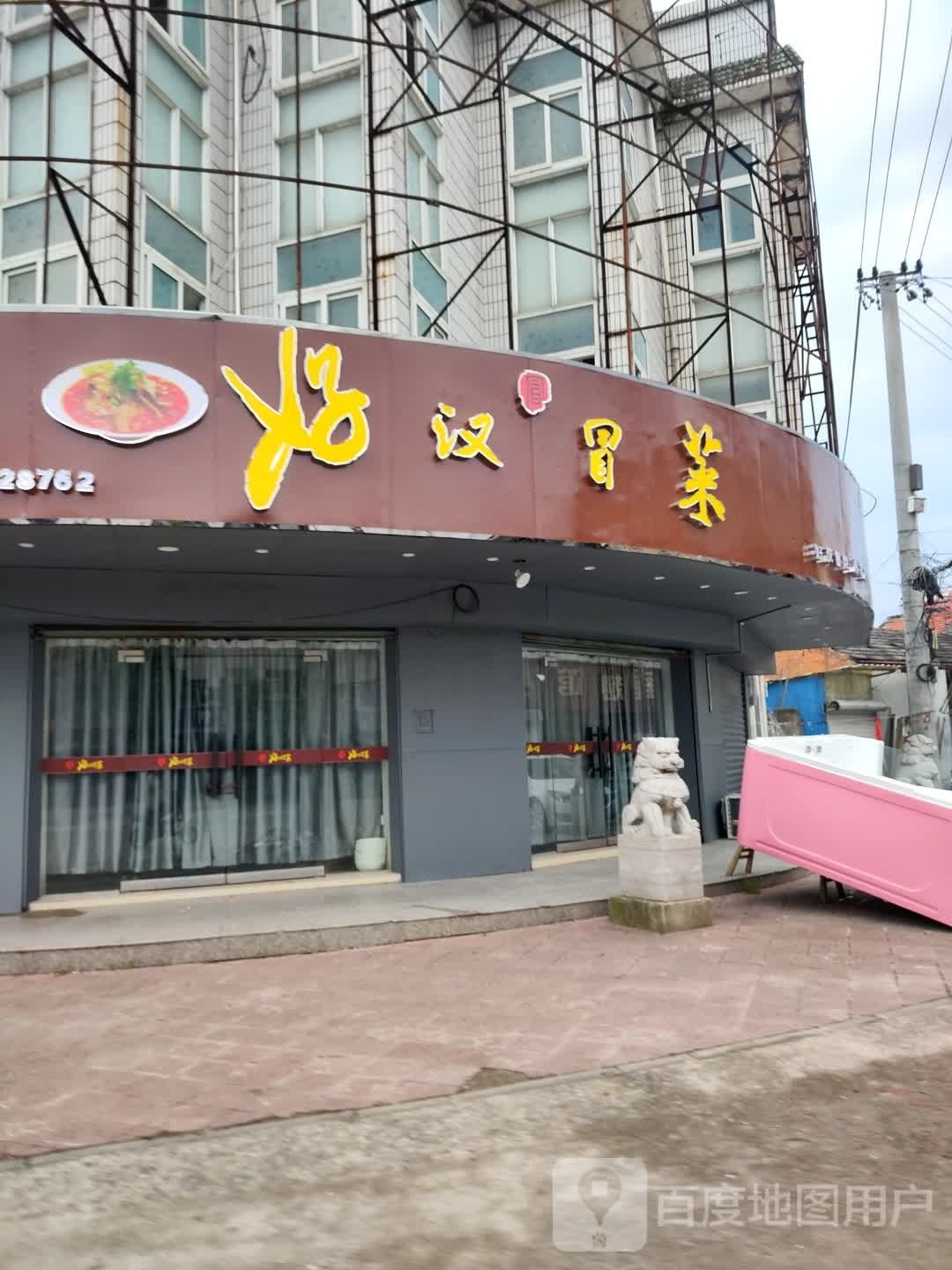 好汉萺菜(X012店)