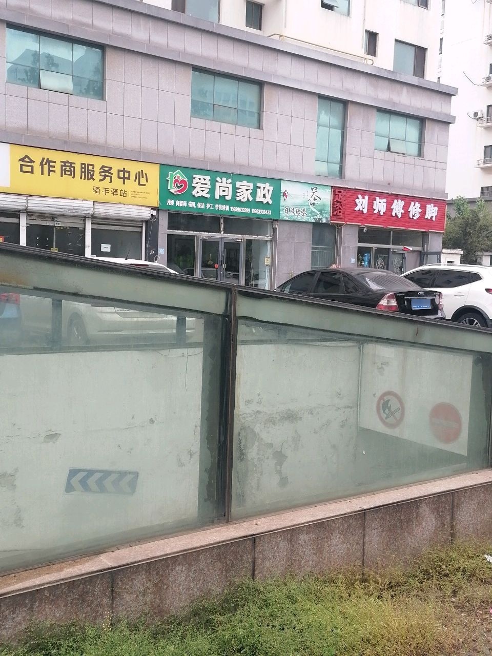 爱尚家政(山海景城店)