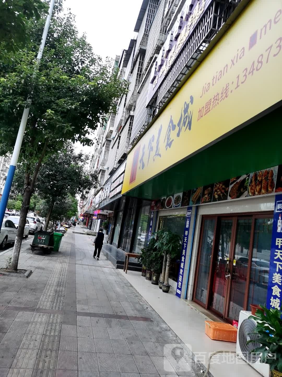甲天下美食城