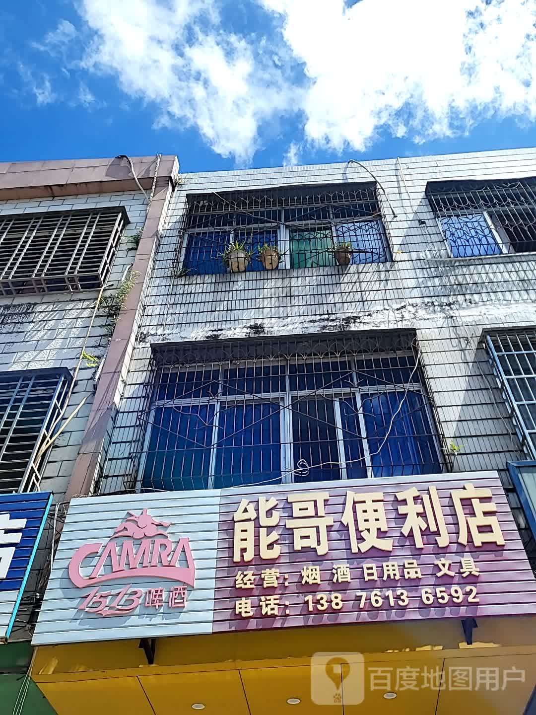 能哥便利店(文化商业广场文明中路店)