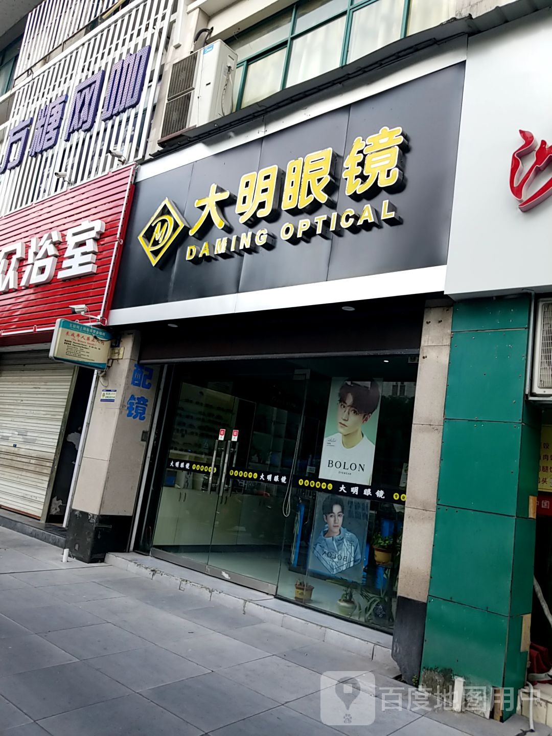 大明眼镜(新安大道店)