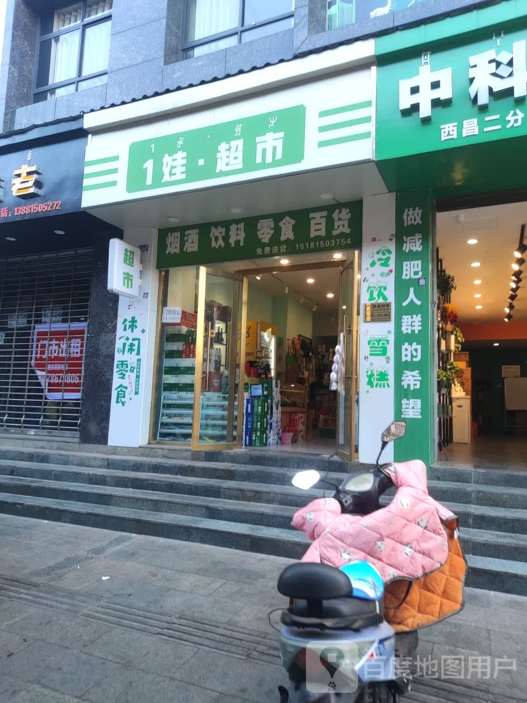 1娃·超市