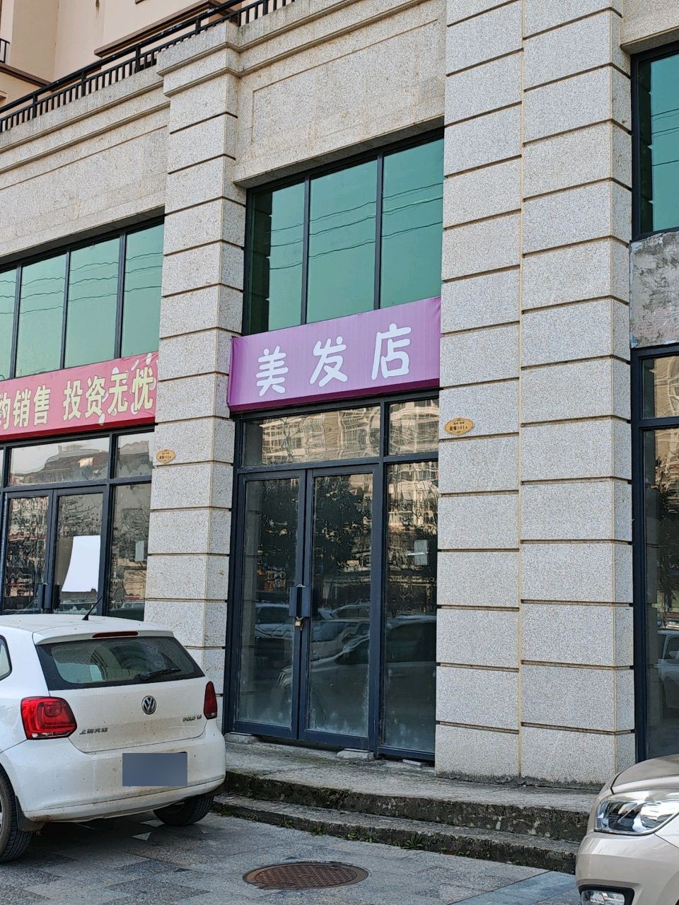 美发店