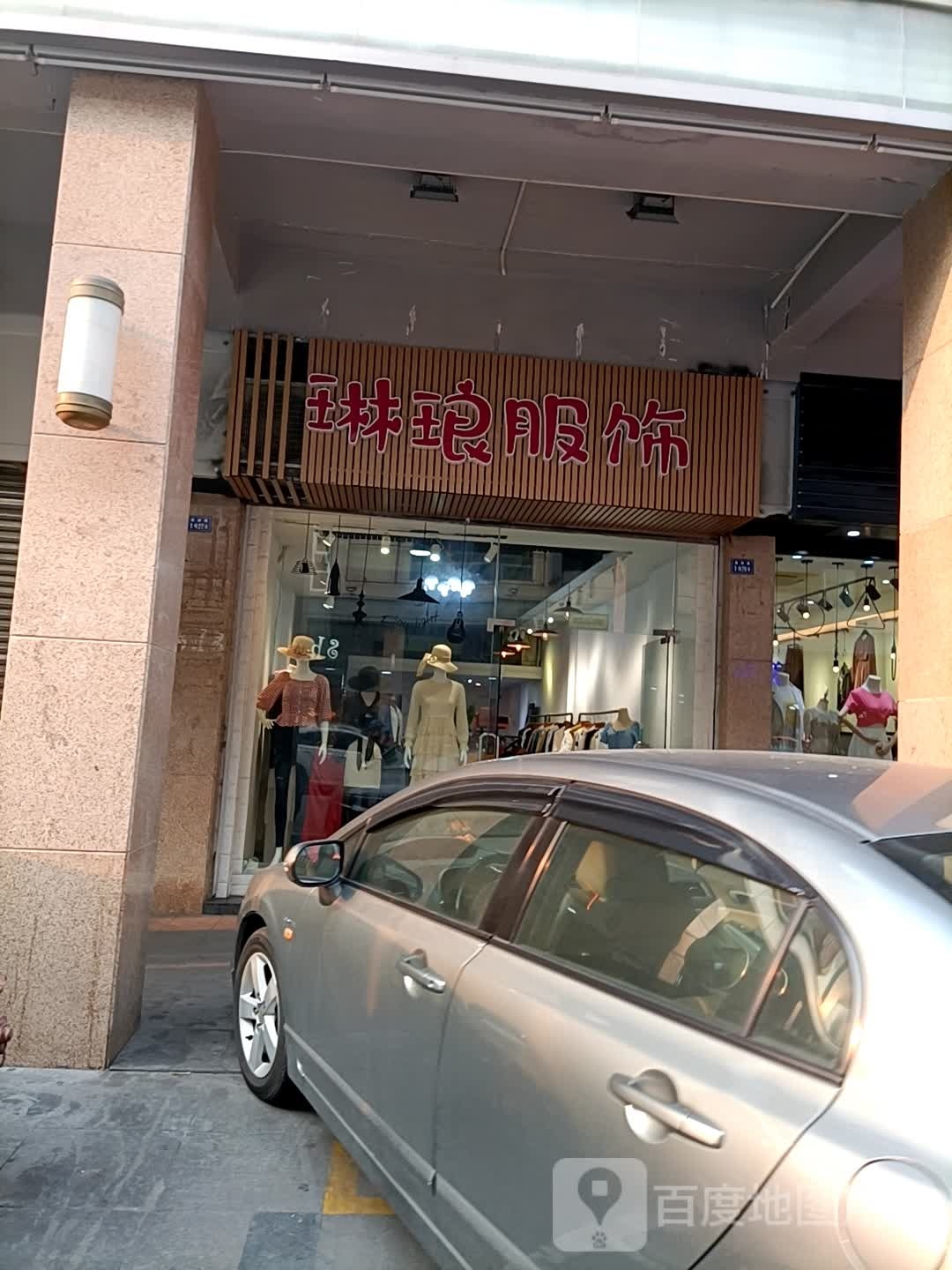 琳琅服饰(逢源商业街店)