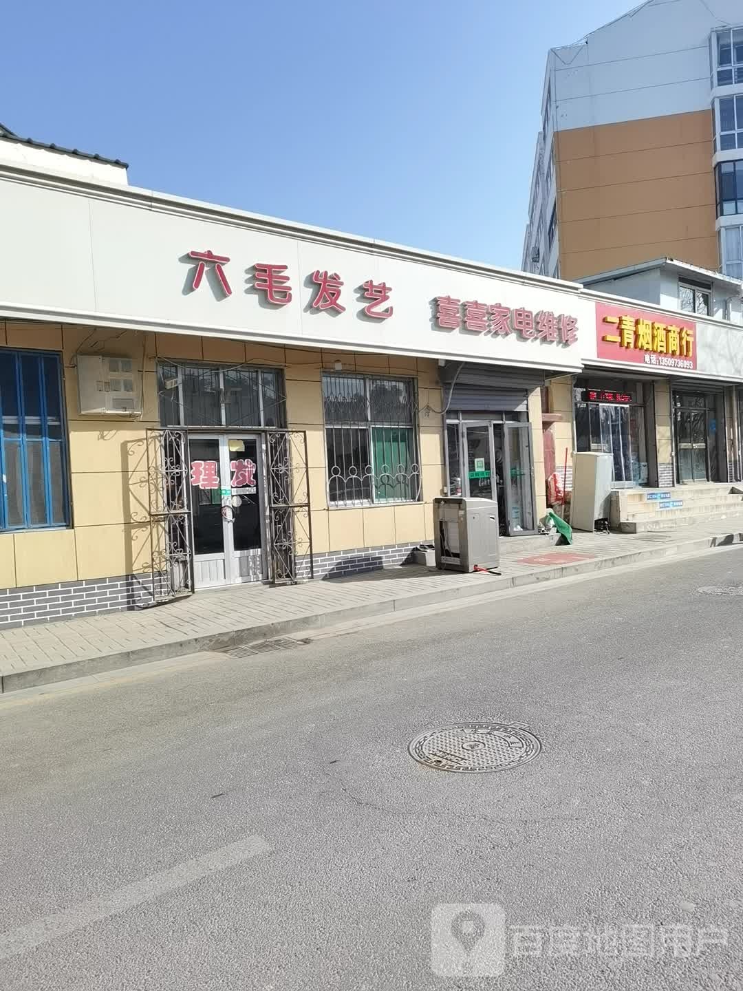 喜喜家电维修