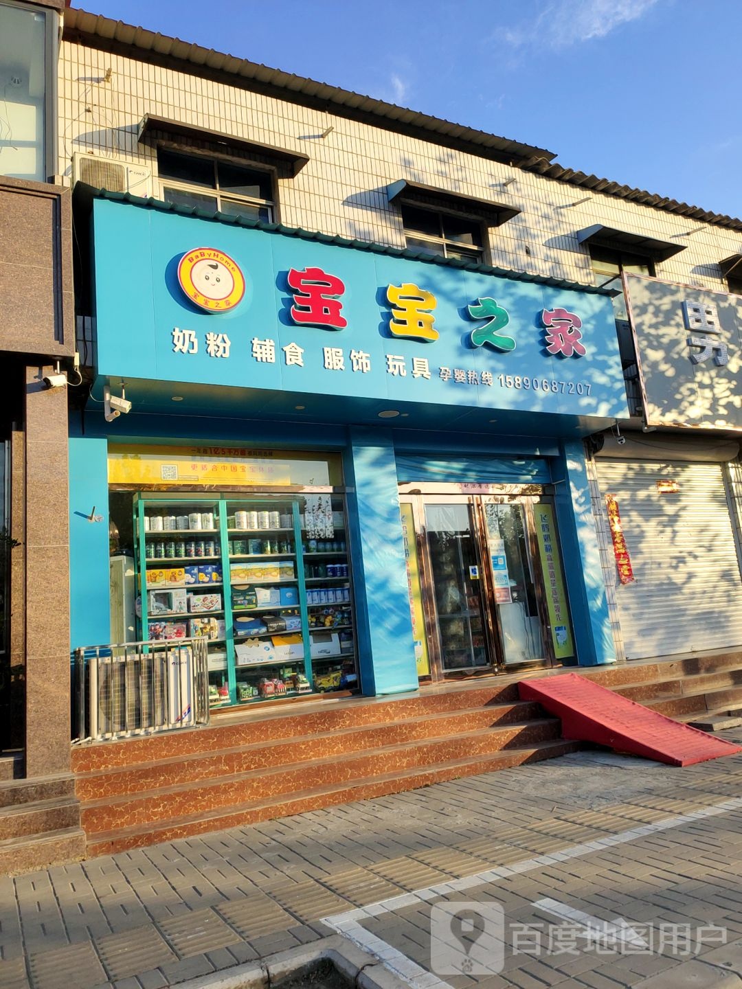 新郑市宝宝之家孕婴用品店(长江路店)