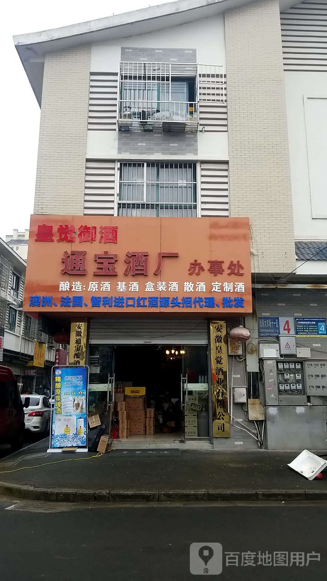 皇觉御酒通宝酒厂办事处