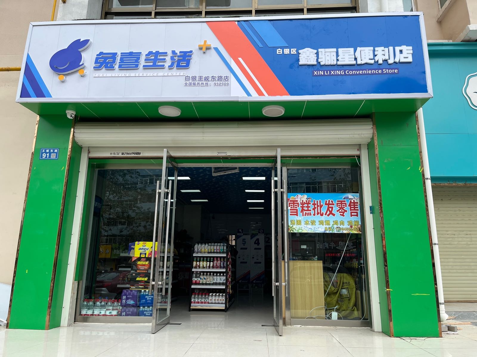 鑫骊星便利店