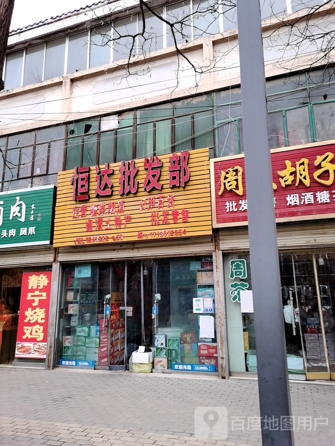 恒达批发部(襄和路店)