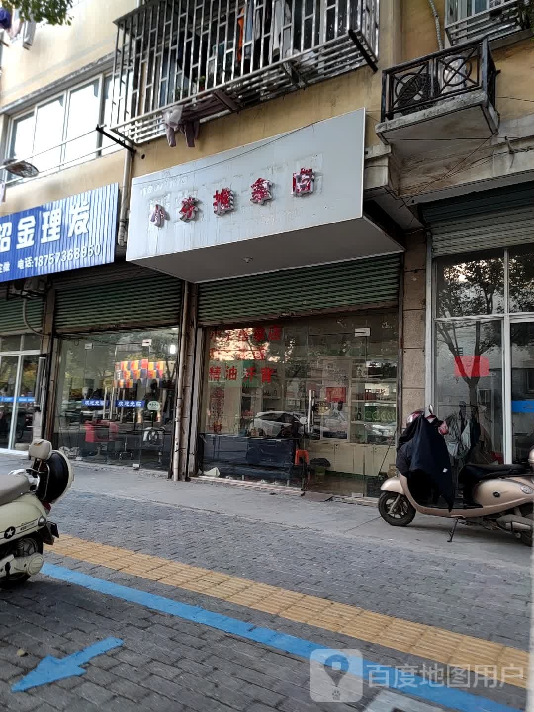 小芬推拿店