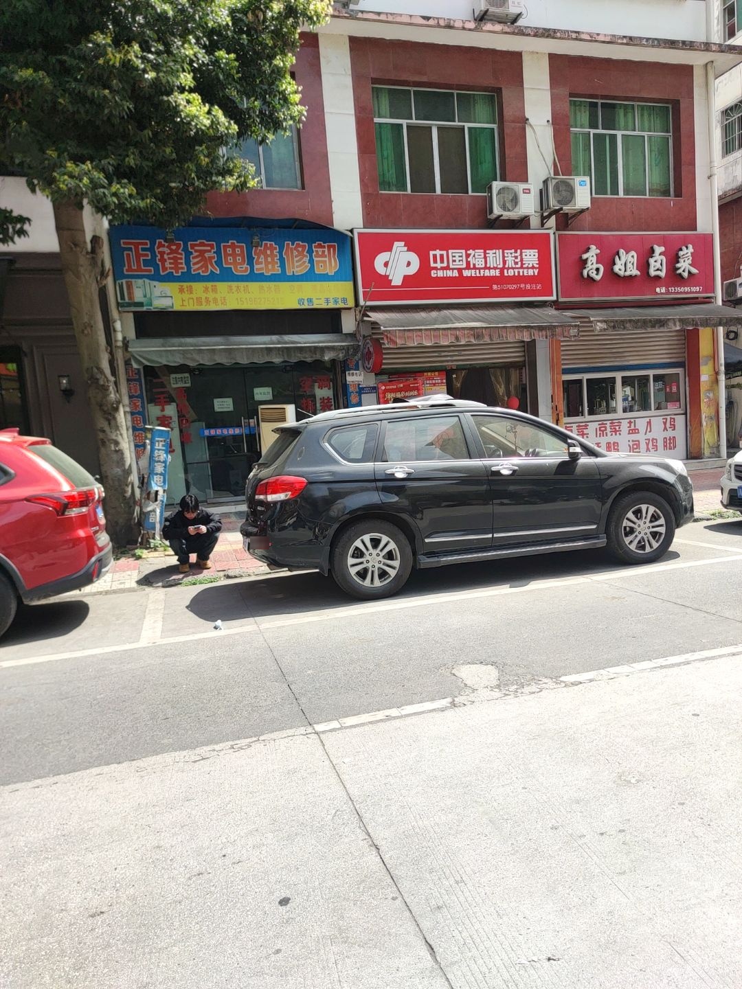 正锋家电维修部