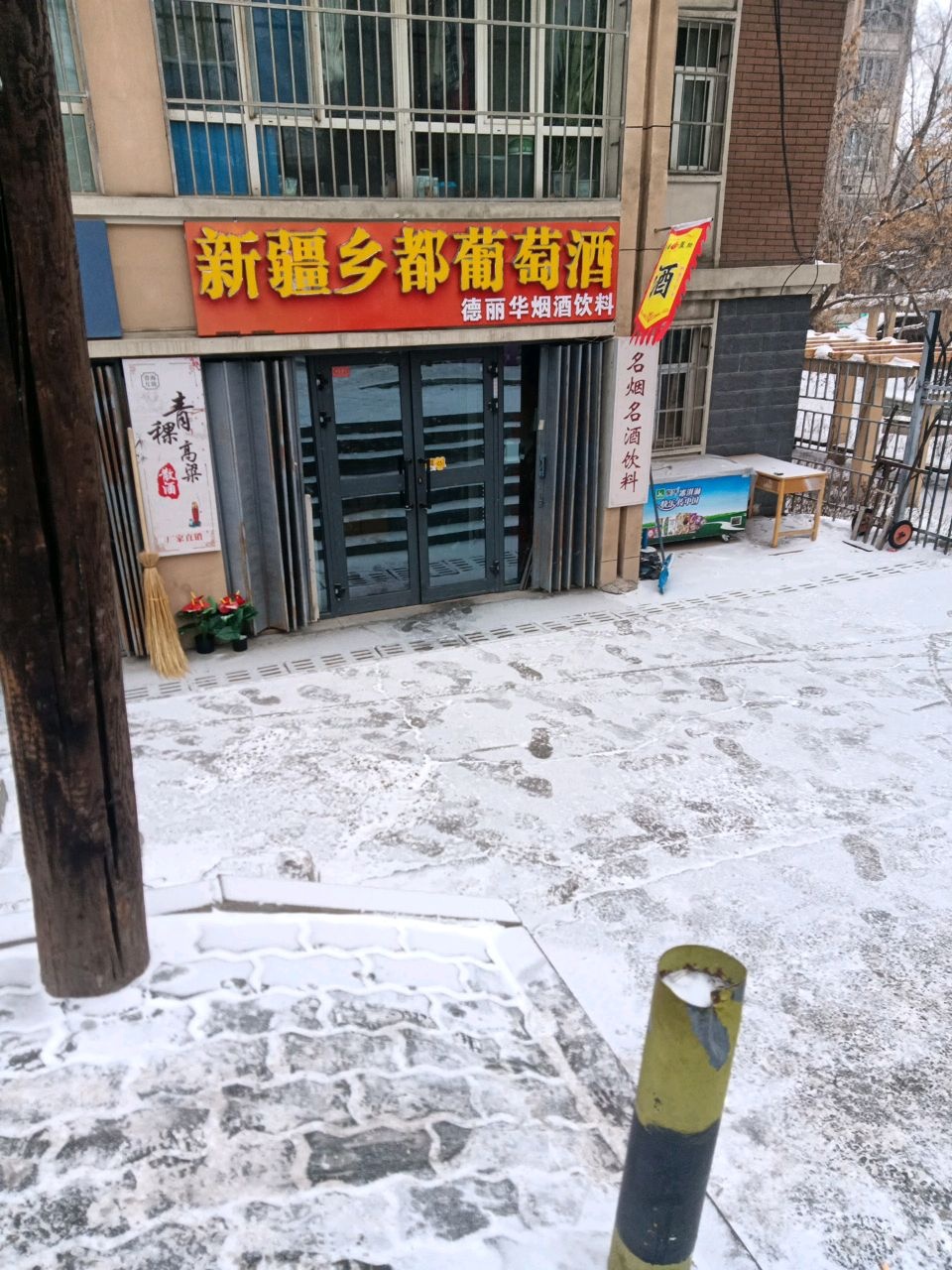 乡付葡萄酒
