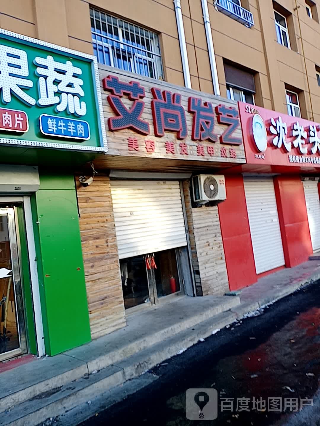 艾尚发艺纹绣(青松小区店)
