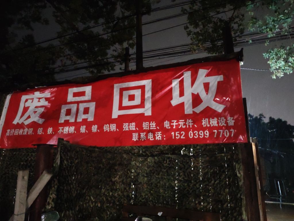 常州废品回收