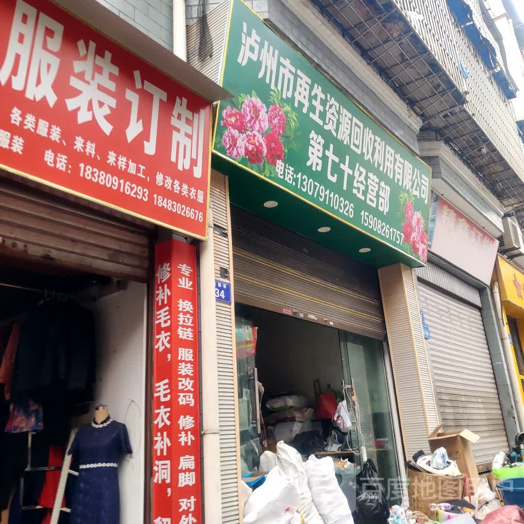 泸州市再生资源回收利用有限公司第七十经营部