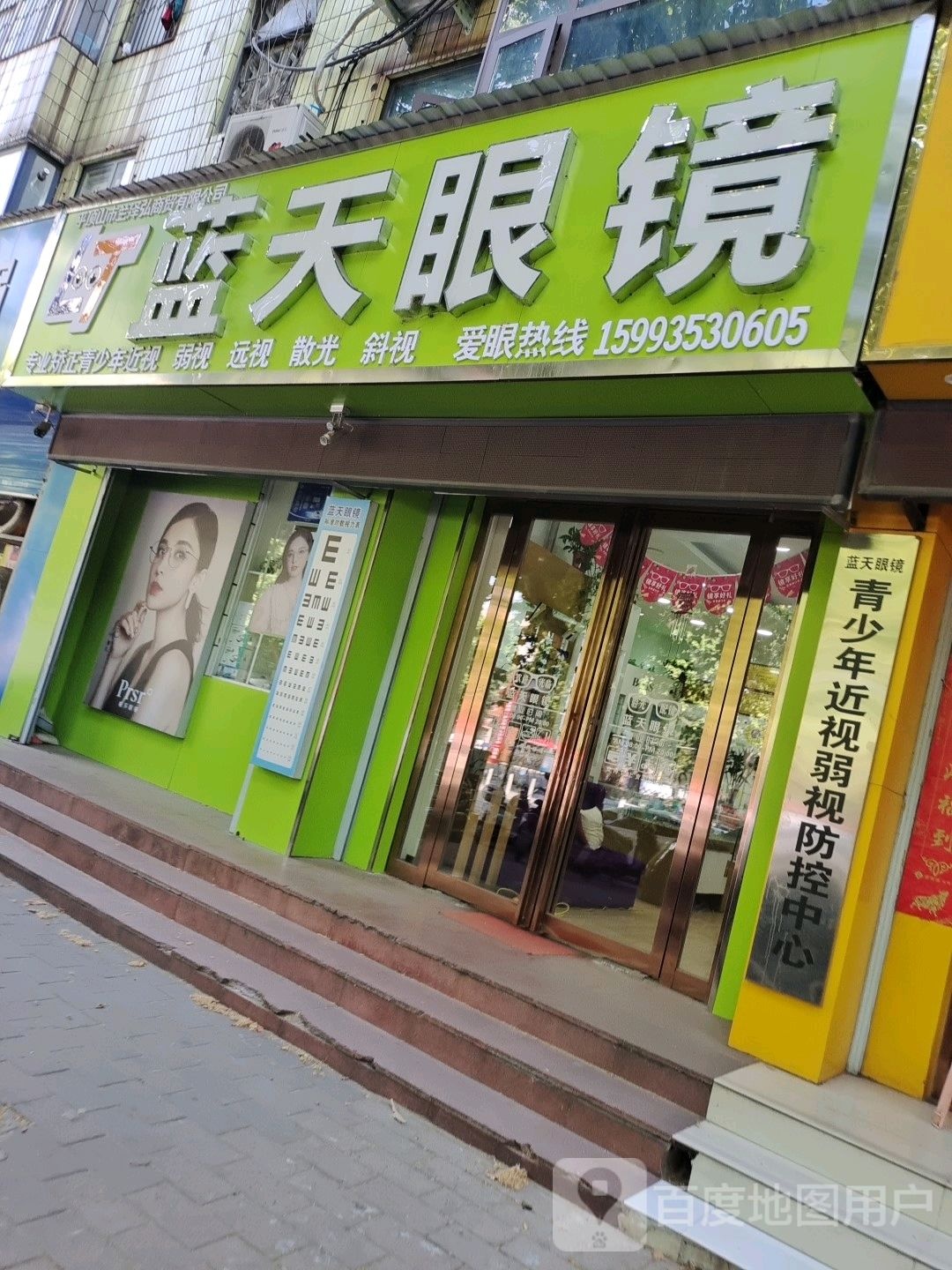 蓝天眼镜(矿工路店)