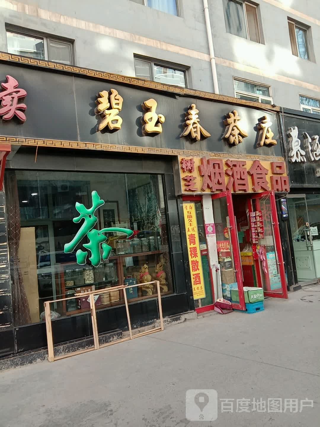 树芝烟酒食品