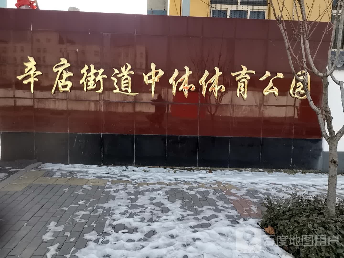 辛店街道中体体育公园