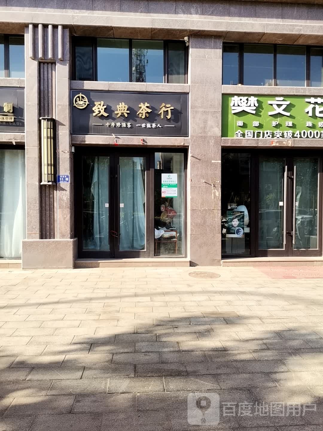 致典茶行(天一杰座店)